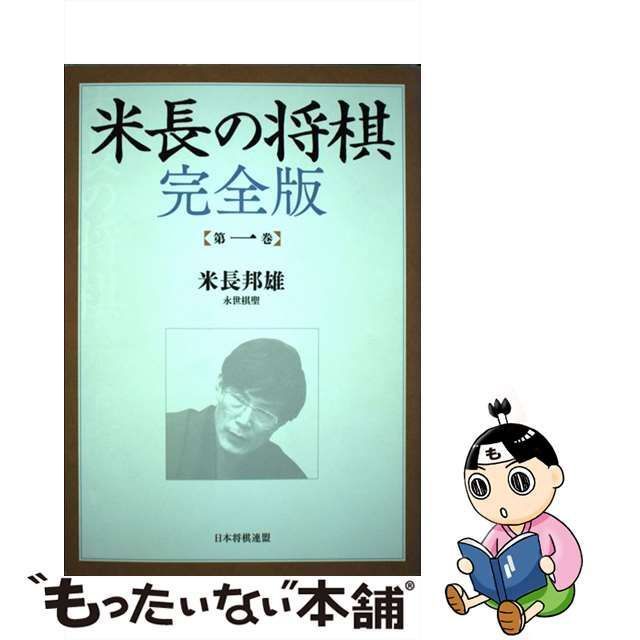 米長邦雄 米長の将棋 完全版 第1巻 送料無料