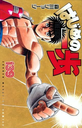 はじめの一歩(139) (少年マガジンKC)／森川 ジョージ - メルカリ