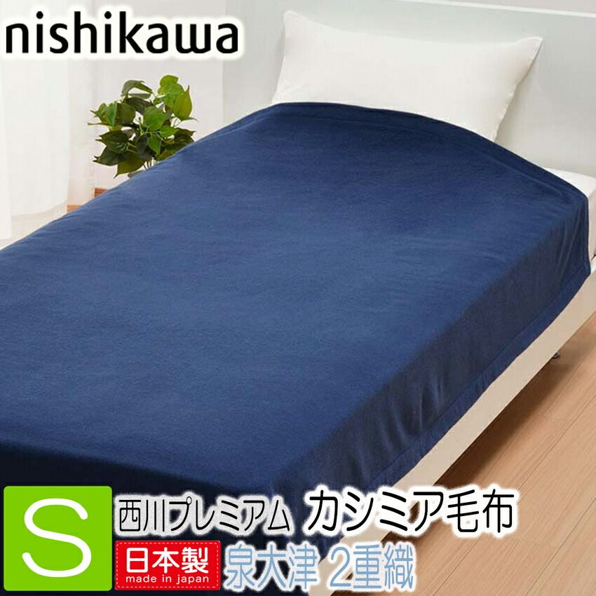T 西川 カシミヤ毛布 シングル ネイビー 泉大津 NP 9653