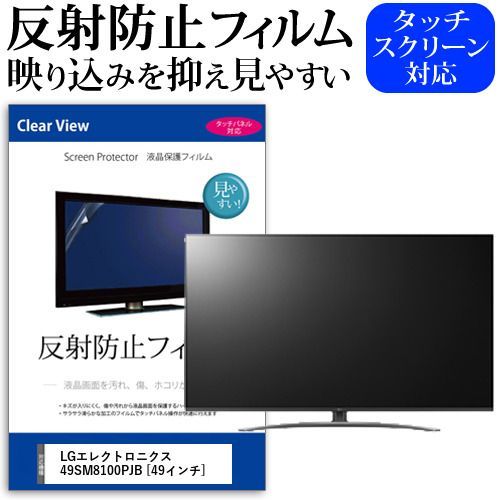 LGエレクトロニクス 49SM8100PJB 49インチ 機種で使える 反射防止 ノング 液晶保護フィルム 液晶TV 保護フィルム メール便 jgs bgt