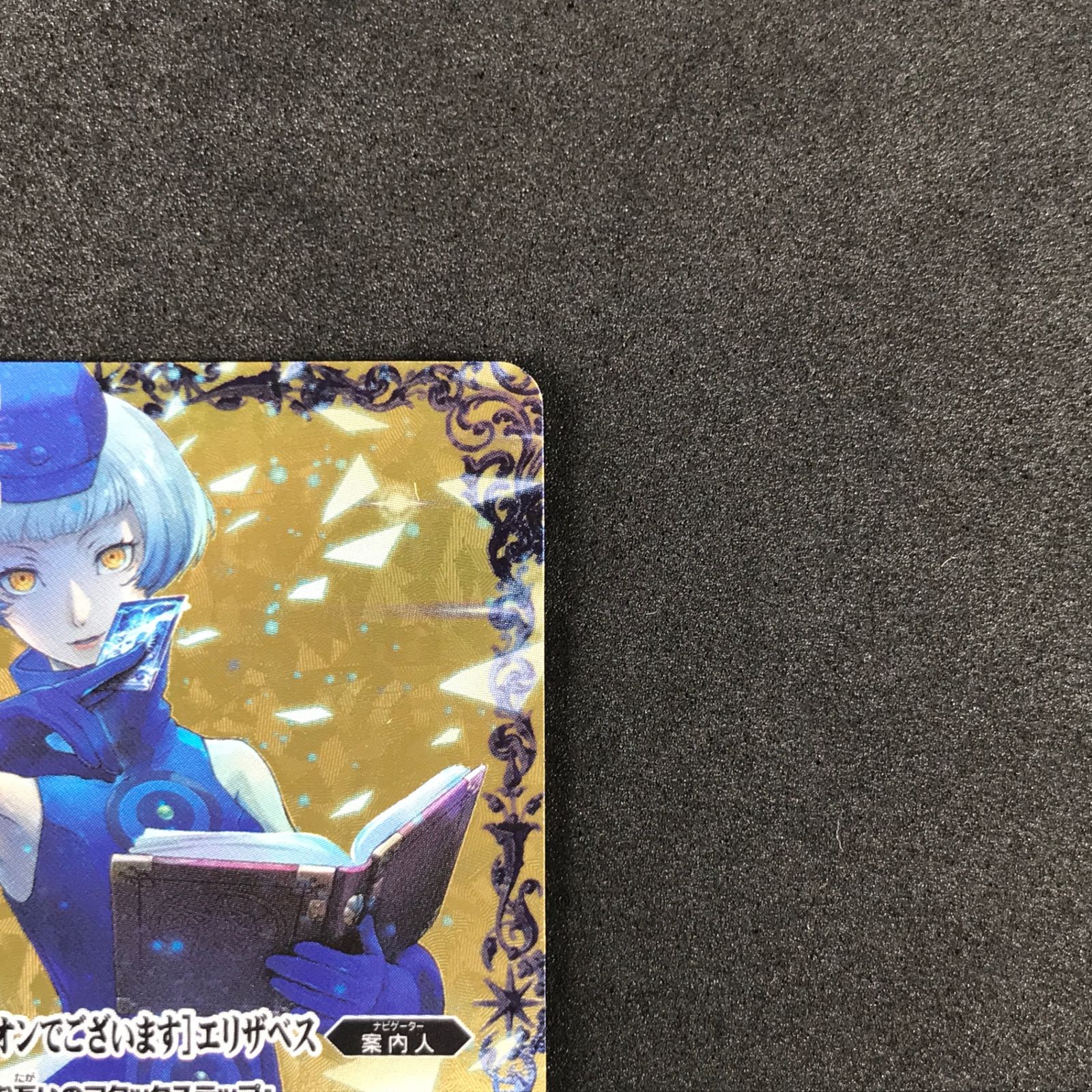 バトルスピリットペルソナ3エリザベスセット