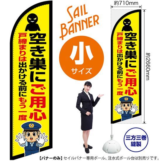 セイルバナー（小サイズ） 空き巣にご用心（警察官イラスト）【受注生産品 7～8営業日内に発送】