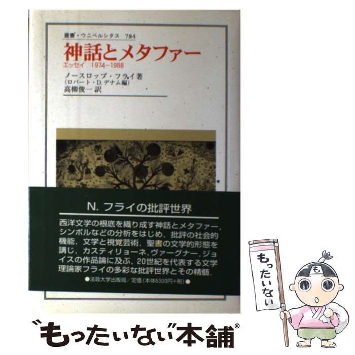 神話とメタファー エッセイ1974-1988 (叢書・ウニベルシタス 784