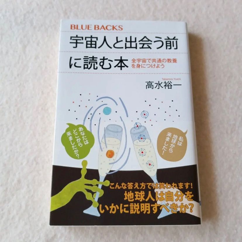 宇宙人と出会う前に読む本 全宇宙で共通の教養を身につけよう - ノン