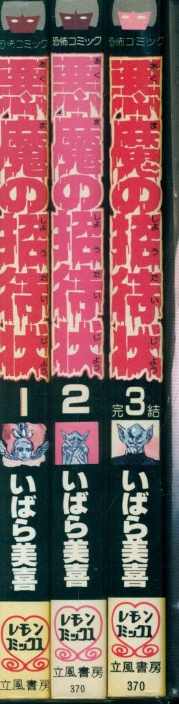 立風書房 立風レモンコミックス いばら美喜 悪魔の招待状 全3巻