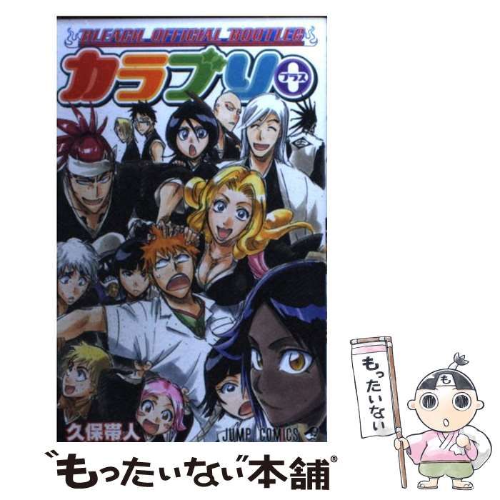 中古】 カラブリ＋ BLEACH OFFICIAL BOOTLEG （ジャンプ コミックス