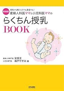 新装版 産婦人科医ママと小児科医ママのらくちん授乳BOOK (専門家ママ・パパの本) [単行本] [Mar 15, 2018] 宋美玄 森戸やすみ