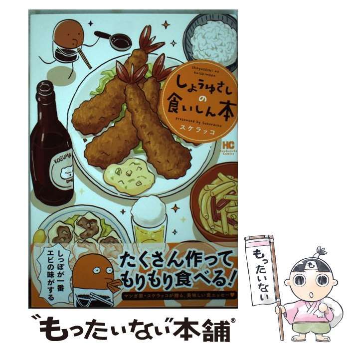【中古】 しょうゆさしの食いしん本/芳文社/スケラッコ 51stOlhusJL._SY200_QL15_.jpg