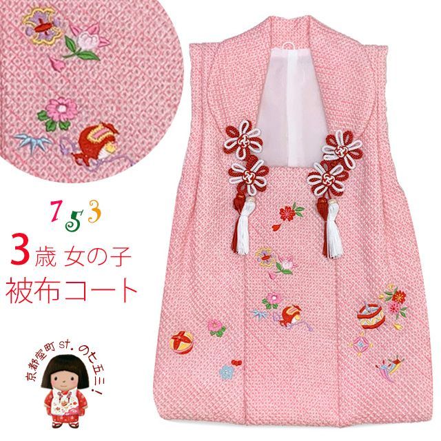 被布コート 3歳女の子用 七五三 日本製 正絹 総絞り刺繍柄 被布コート