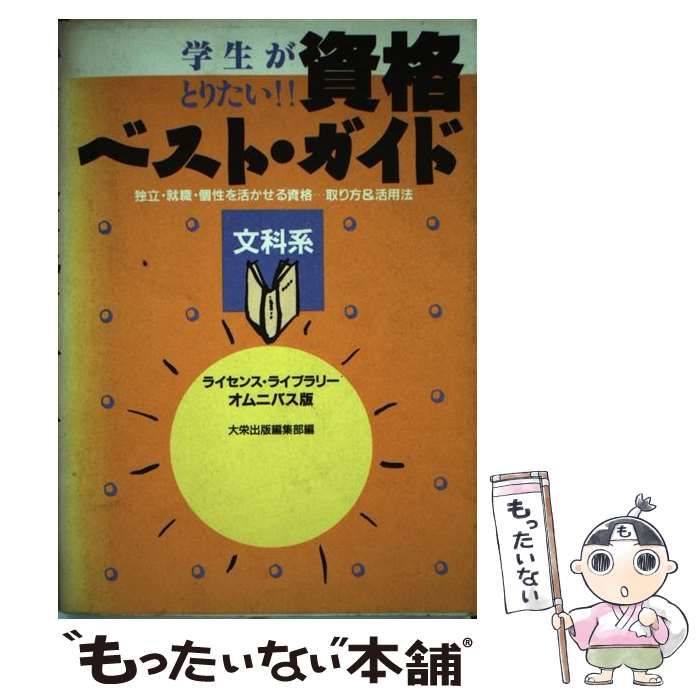 【中古】 学生がとりたい！！資格ベスト・ガイド 文科系 （ライセンス・ライブラリー オムニバス版） / 大栄出版 / ダイエックス出版