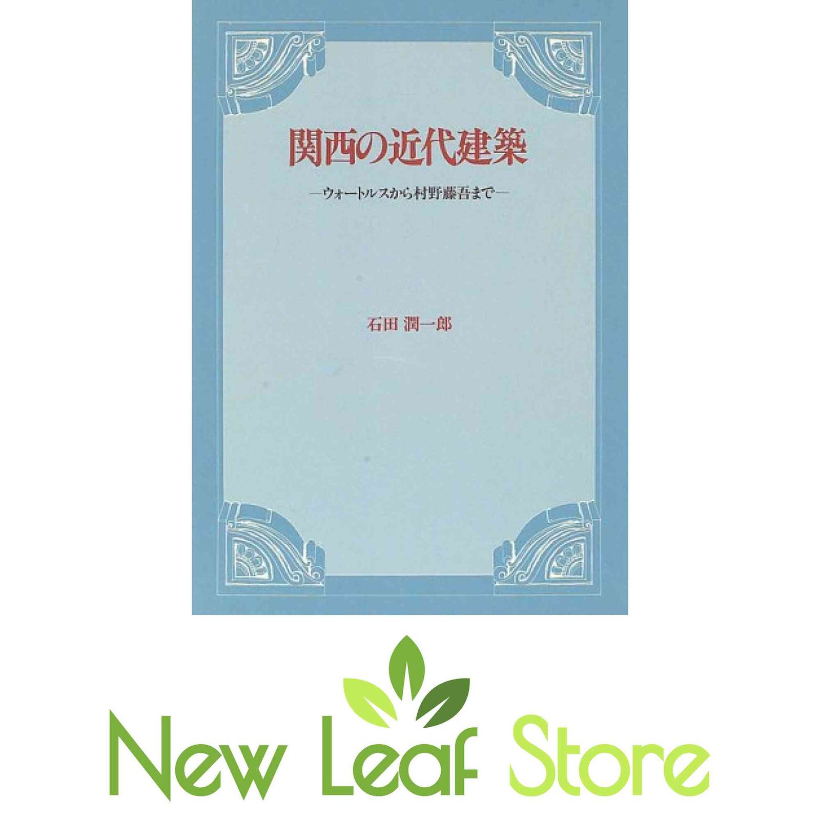 関西の近代建築: ウォートルスから村野藤吾まで 石田 潤一郎 【公式通販】