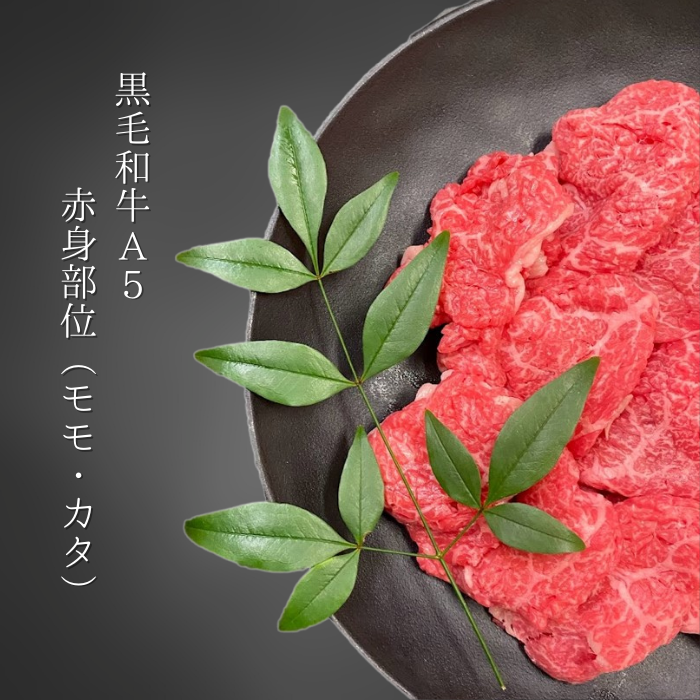 黒毛和牛A5　モモ・カタ切り落とし　900ｇ