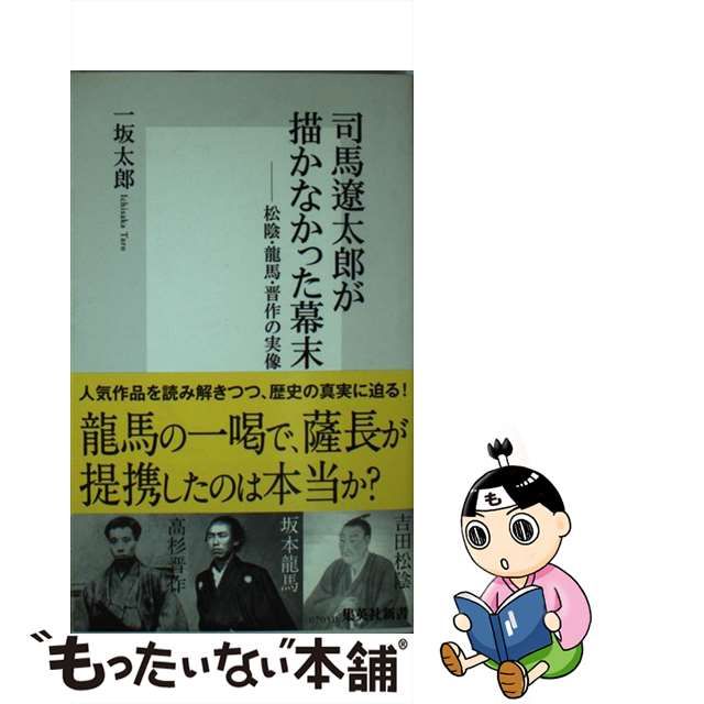 中古】 司馬遼太郎が描かなかった幕末 松陰 龍馬 晋作の実像 （集英社