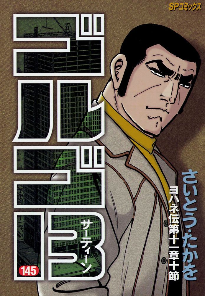 送料込み　ゴルゴ13　100-214巻セット (リイド社) さいとう・たかを ゴルゴ13（214） (ビッグコミックス) | さいとう・たかを