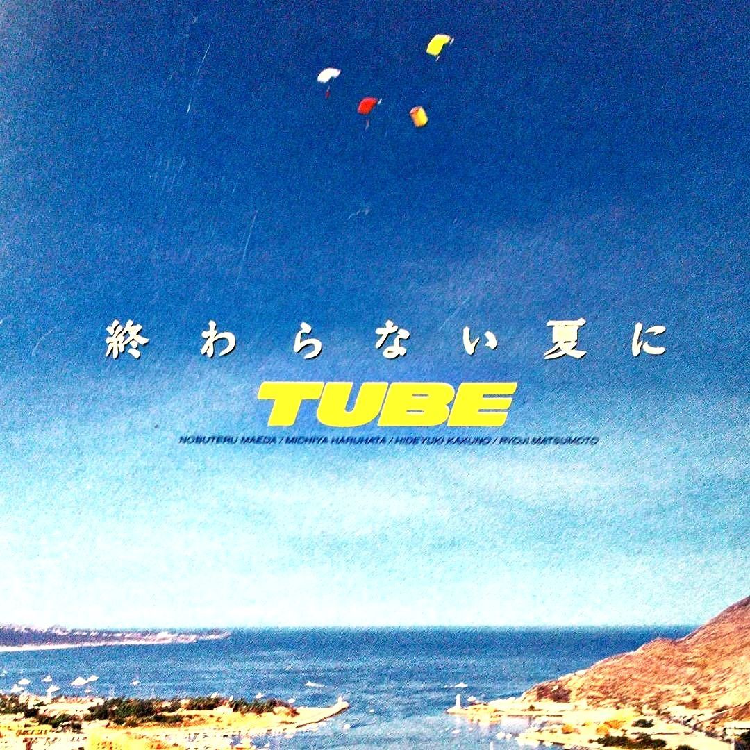 ◇TUBE◇/~~~終わらない夏に~~~ ◎夏を抱きしめて◎ - メルカリ