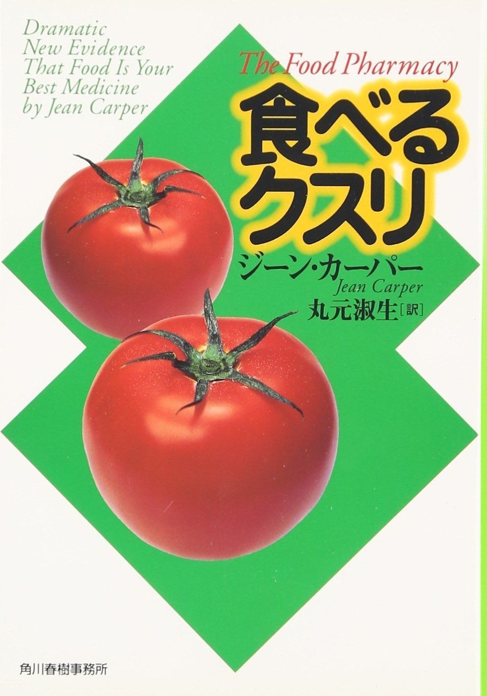 人気SALE，新品 食べるクスリ (ハルキ文庫 カ 1-1) その他