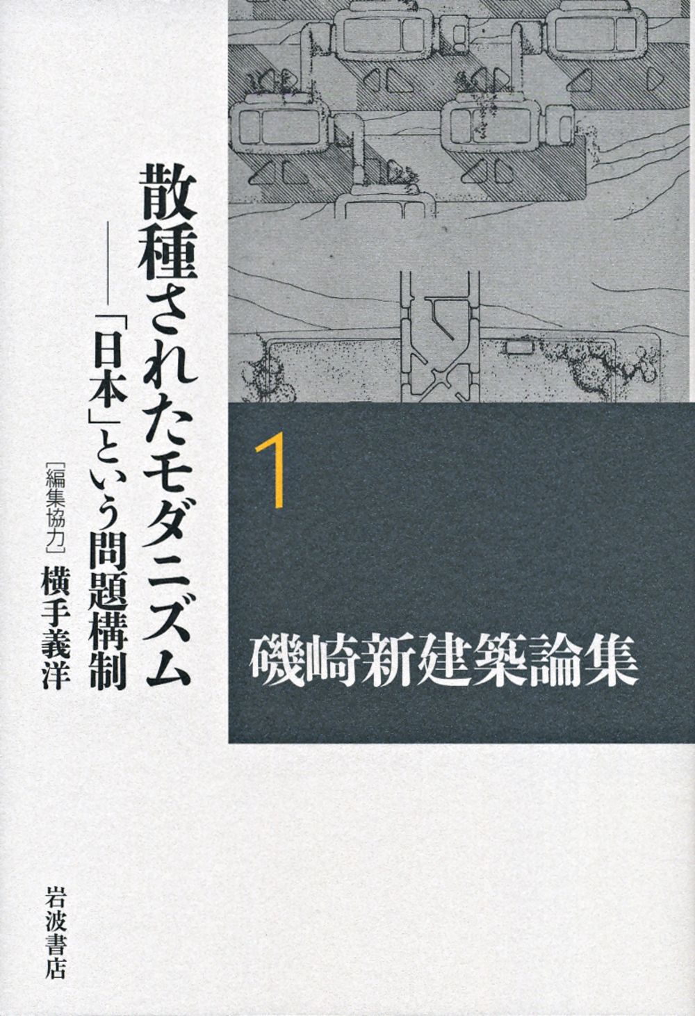 磯崎新建築論集  １ /岩波書店/磯崎新（単行本） 磯崎新建築論集 1 /岩波書店/磯崎新（単行本） 磯崎新建築論集 全8