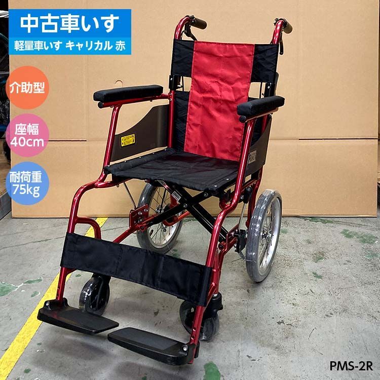 中古車椅子】PMK-83 パナソニック キャリカル介助 赤 PMS-2R 介助式 40cm A:非常に良い 標準車椅子 スタンダード 介助型車椅子【非課税】  - メルカリ