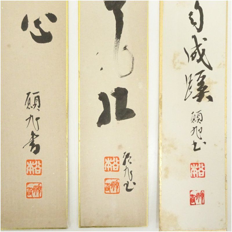 手書き作品 無限♾️ 額付 肉筆絵画 インテリア 谷本巖（願旭）筆 「忍是佛心」など 肉筆短冊3枚 絵画 書 おしゃれ