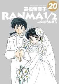らんま1/2　全巻（1-20巻セット・完結）高橋留美子【1週間以内発送】