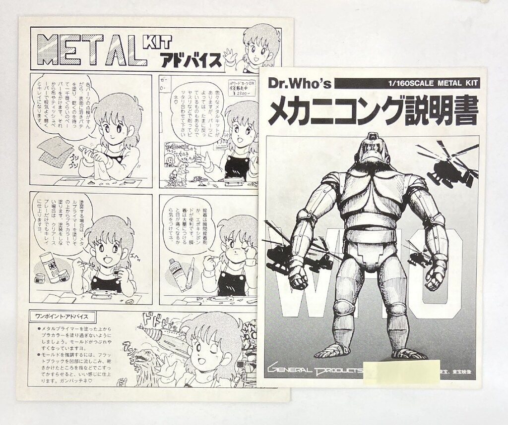 ゼネラルプロダクツ 1/160メタルモンスターシリーズ メカニコング