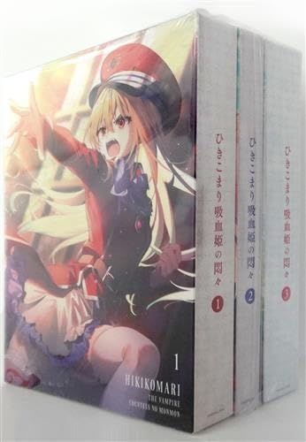 Blu-ray ひきこまり吸血姫の悶々 全3巻セット