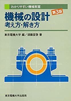 【未使用】【中古】 機械の設計 考え方・解き方 (わかりやすい機械教室)