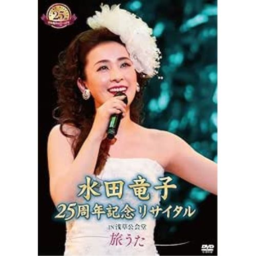 (未使用･未開封品)　水田竜子 25周年記念リサイタル IN 浅草公会堂~旅うた~ [DVD] bt0tq1u Amazon.co.jp: 水田竜子 25周年記念リサイタル IN 浅草公会堂~旅