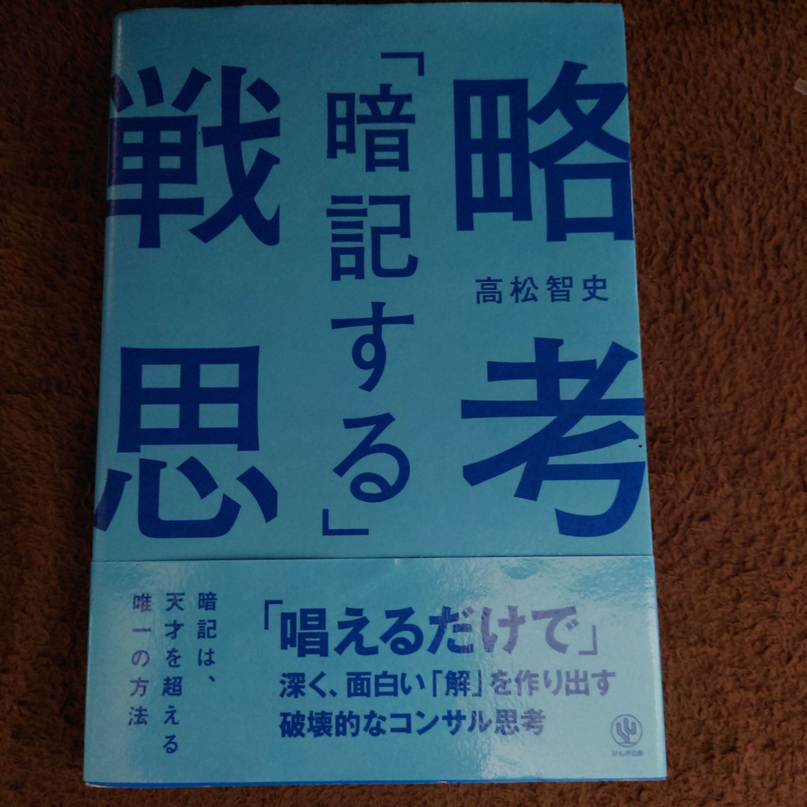 暗記する」戦略思考 「唱えるだけで」深く、面白い「解」を作り出す破壊的なコンサル思考 - メルカリ