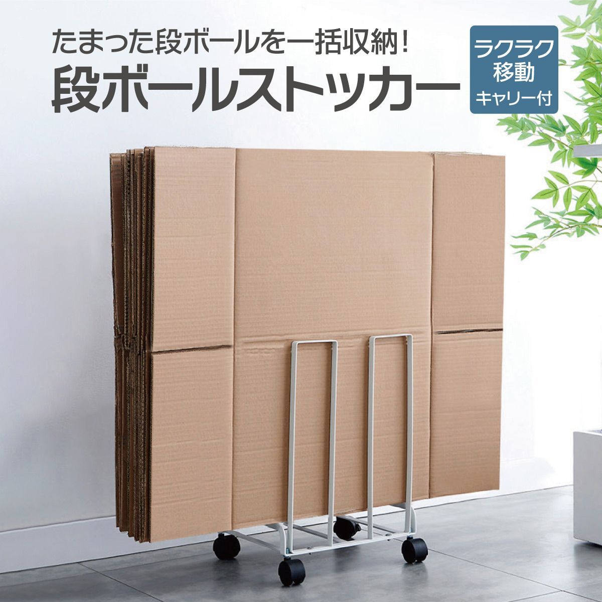 L-45258 段ボールストッカー 幅20 WH L-45258 段ボールストッカー 幅20 WH