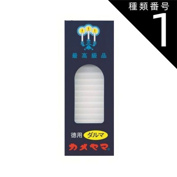 種類1 10個 まとめ買い カメヤマ 小ローソク 徳用ダルマ 225g