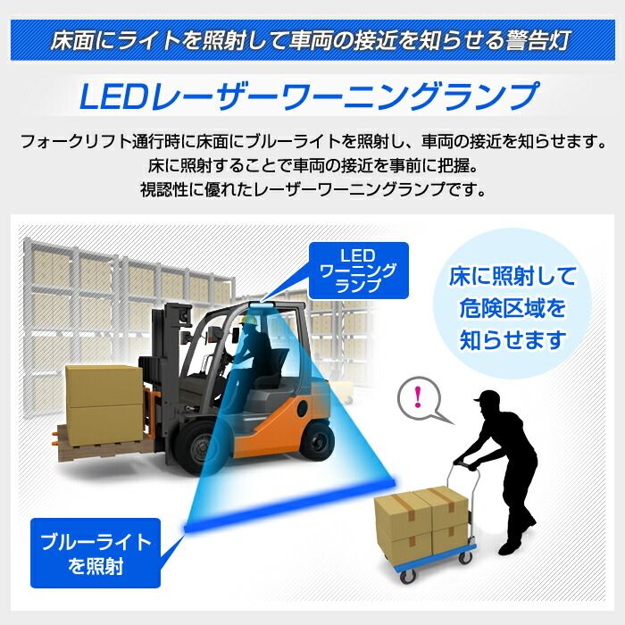 ブルーライトを照射して車両接近を警告 フォークリフト 警告灯 ワーニングランプ DC12V～80V対応 LEDドローイングランプ ストレートライン 防水 ビーム デルタダイレクト 現場監督 D-2221 BRIGHTFACE_UK