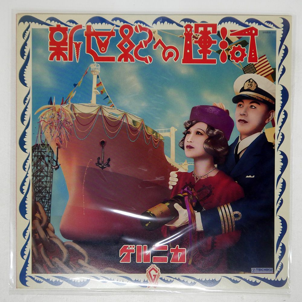 帯 盤 ゲルニカ|新世紀への運河|TEICHIKU 28BA18 LP