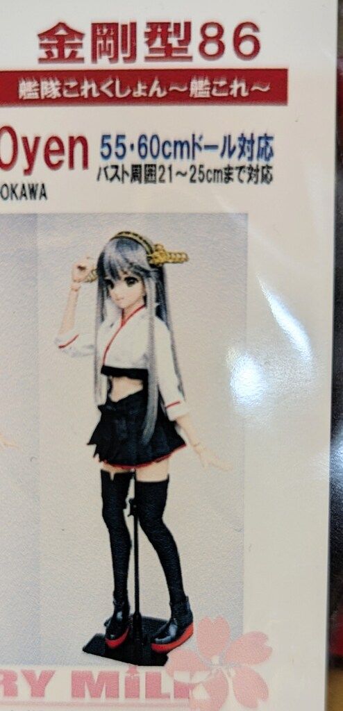 CHERRY MILK 55・60cmドール対応 艦これ 艦隊これくしょん 金剛型86 