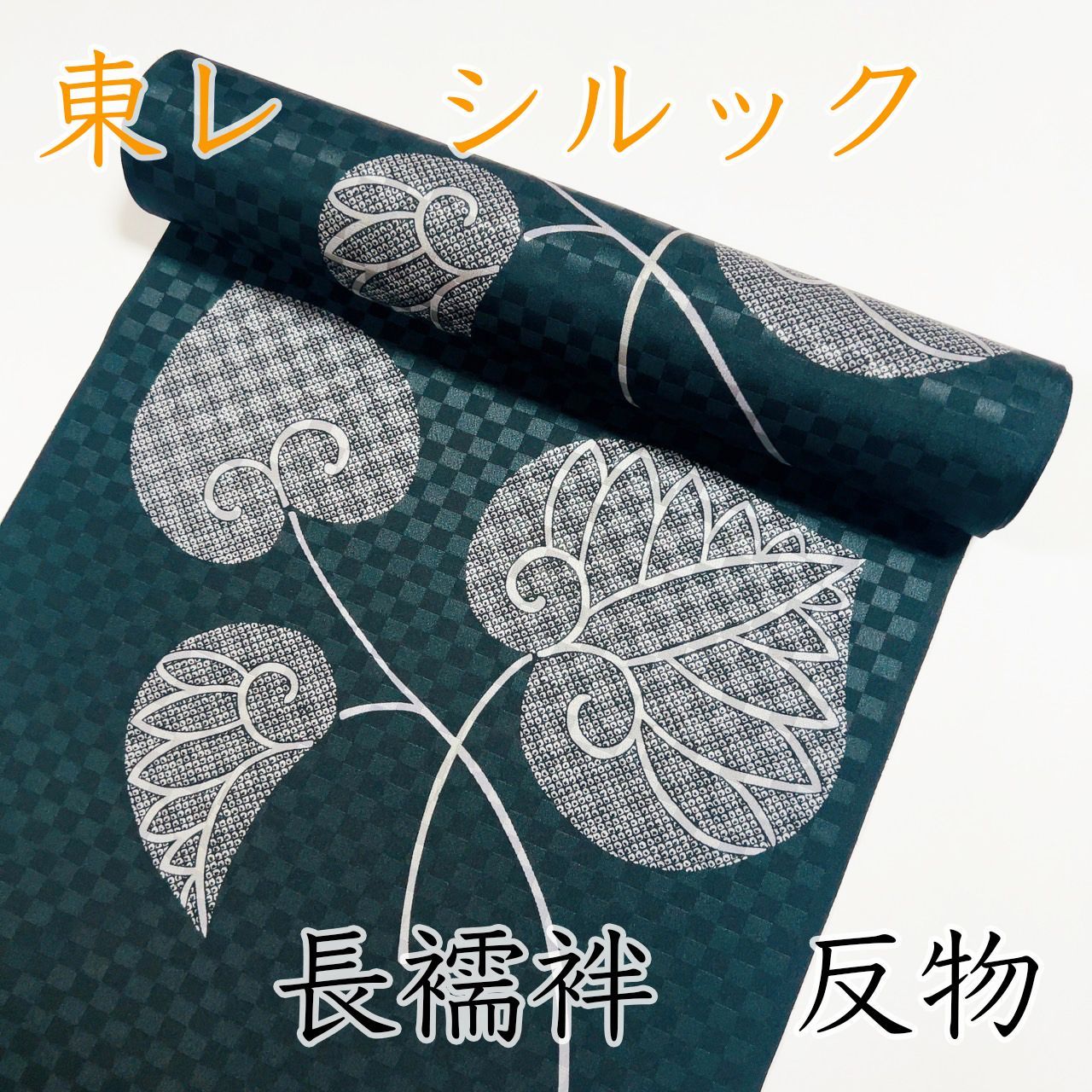 M 074 シルック 長襦袢 反物 黒 葵