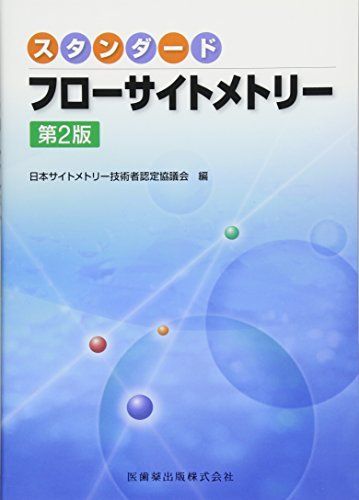 スタンダード フローサイトメトリー 第2版