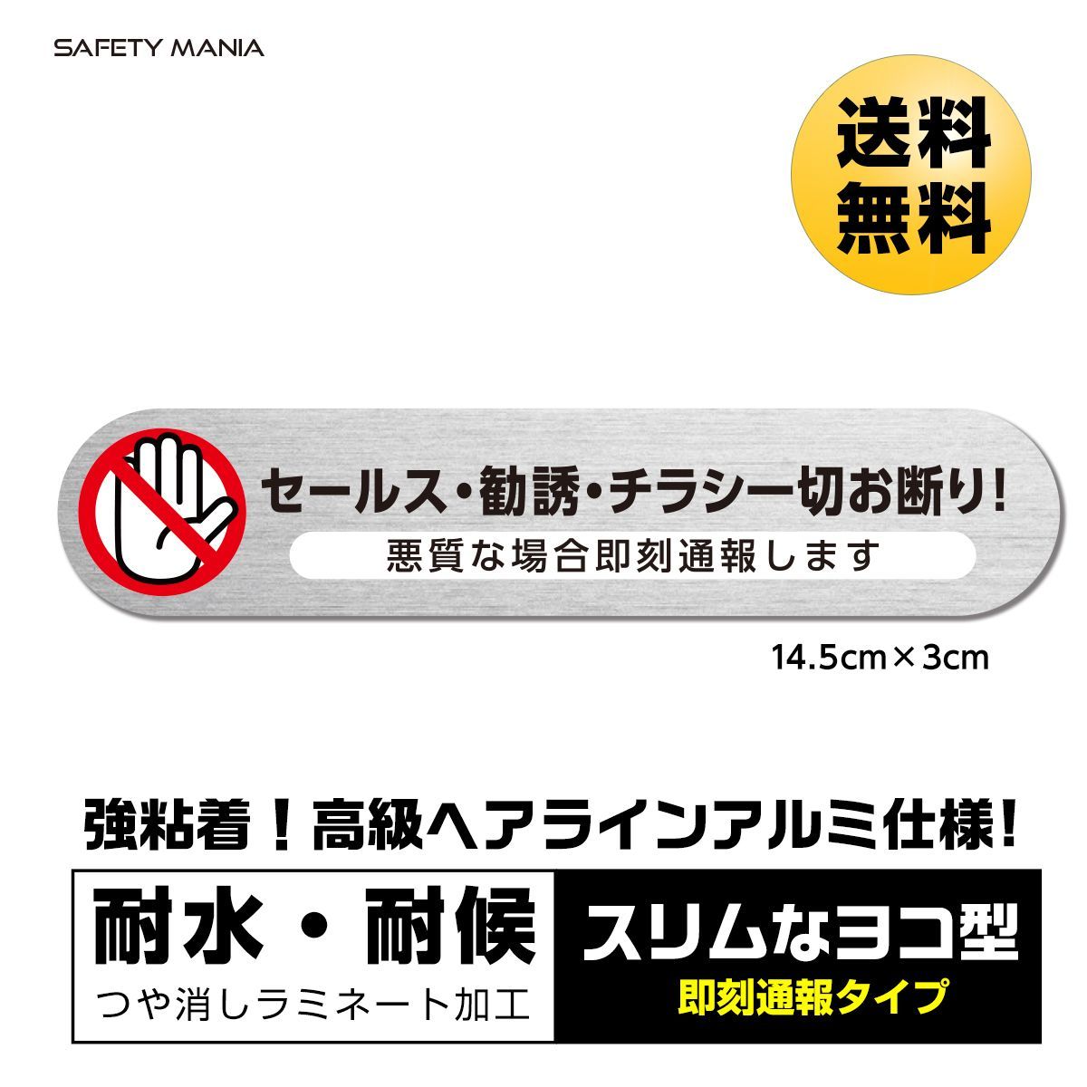 セールス 勧誘 お断り アルミ高級ステッカー 即通報 14.5X3cm 横型