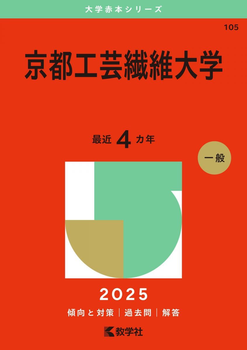 2025年度 赤本 書き込み無し 5冊セット 京都工芸繊維大学 (2025年版大学赤本シリーズ) - メルカリ