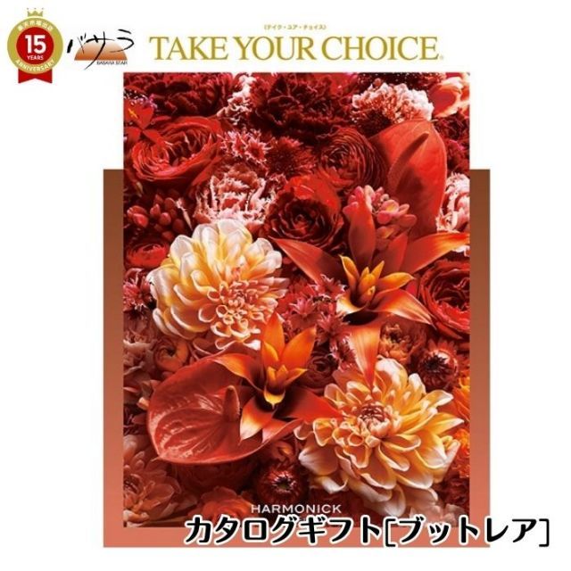 ギフト プレゼント 贈答 内祝 ハーモニック テイク ユア チョイス カタログギフト ブッド take your choice 出産内祝い 引き出物 香典返し 快気祝い 結婚祝い 引出物 内祝 ギフト 引っ越し お中元 父の日 お返し お祝い ギ