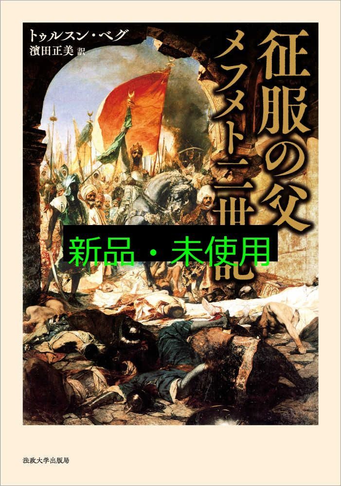 征服の父 メフメト二世記 トゥルスン ベグ 濱田 正美