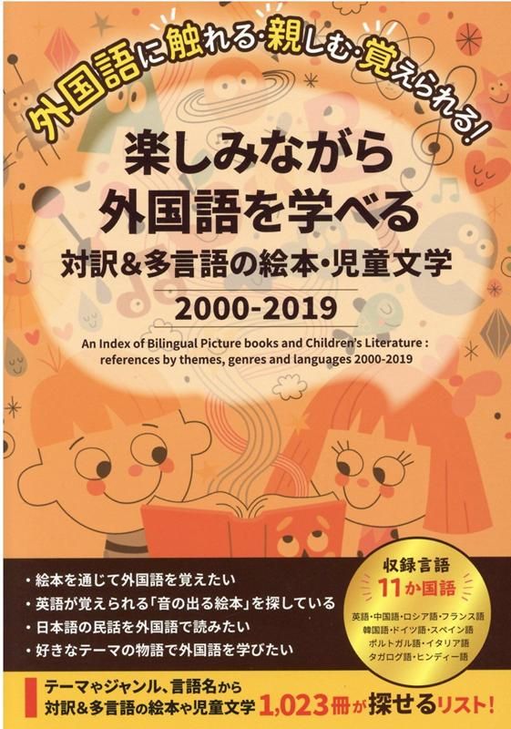 楽しみながら外国語を学べる対訳＆多言語の絵本 児童文学 2000-2019