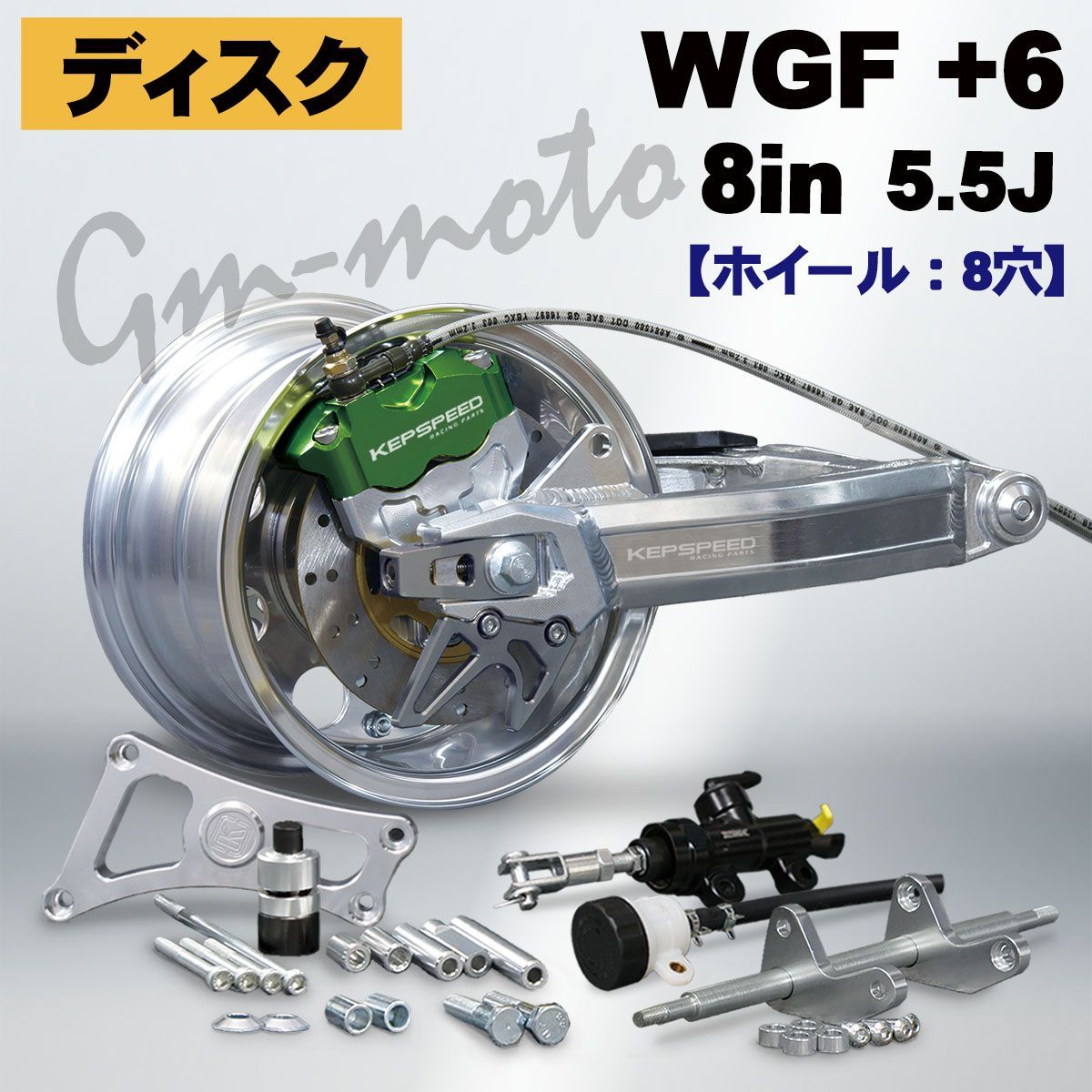 KEPSPEED【ディスク仕様】モンキー用【5.5J】8インチ5.5J(8穴)ホイール