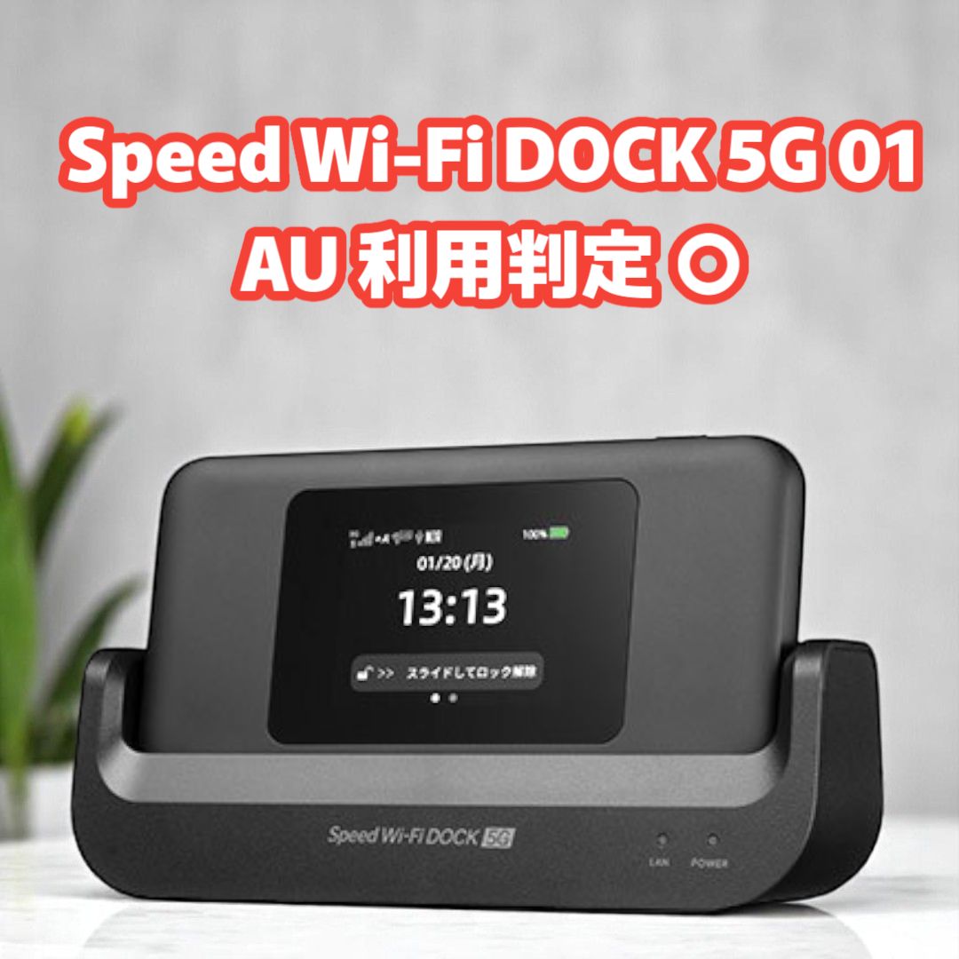 WiMAX モバイルルーター Speed Wi-Fi DOCK 5G 01 家でも外でもWi-Fiを使いたい方におすすめ