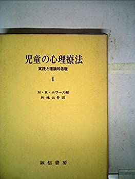  【中古】児童の心理療法〈第1〉u003c!-利用不可文字-!u003e実践と理論的基礎 (1968年) その他