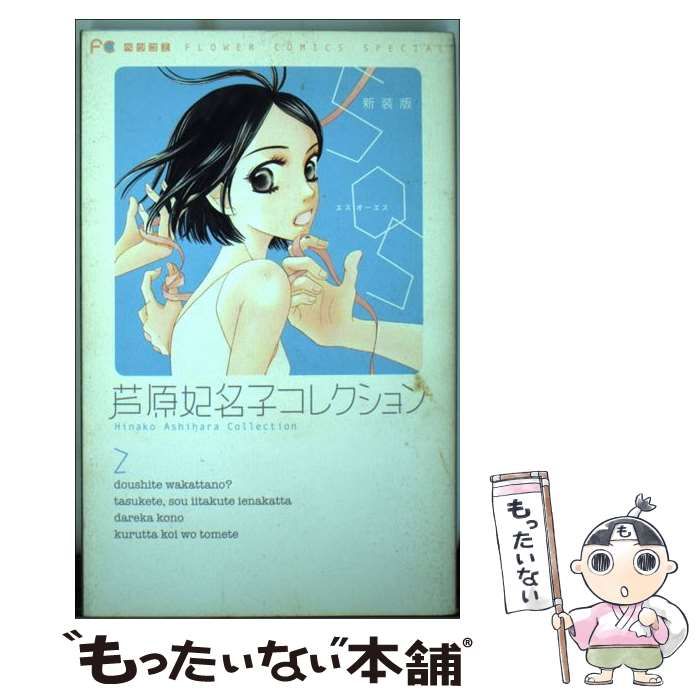 中古】 SOS 新装版 (フラワーコミックススペシャル. 芦原妃名子 中古】 SOS 新装版 (フラワーコミックススペシャル. 芦原妃名子