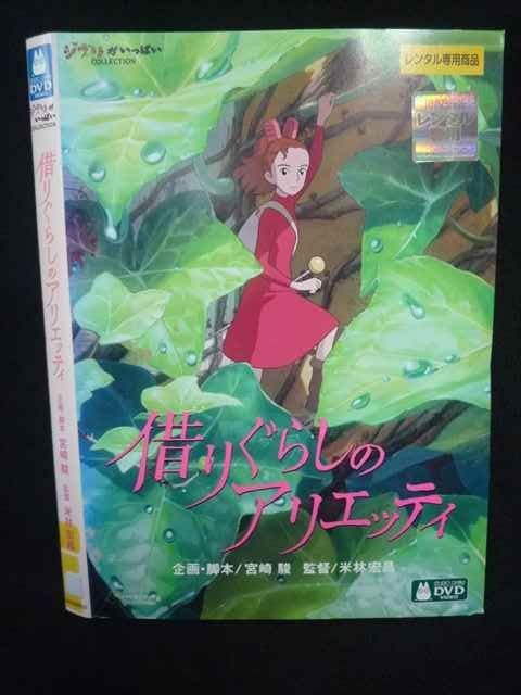 借りぐらしのアリエッティ DVD スタジオジブリ 借りぐらしのアリエッティ [特典DVD(本編視聴可
