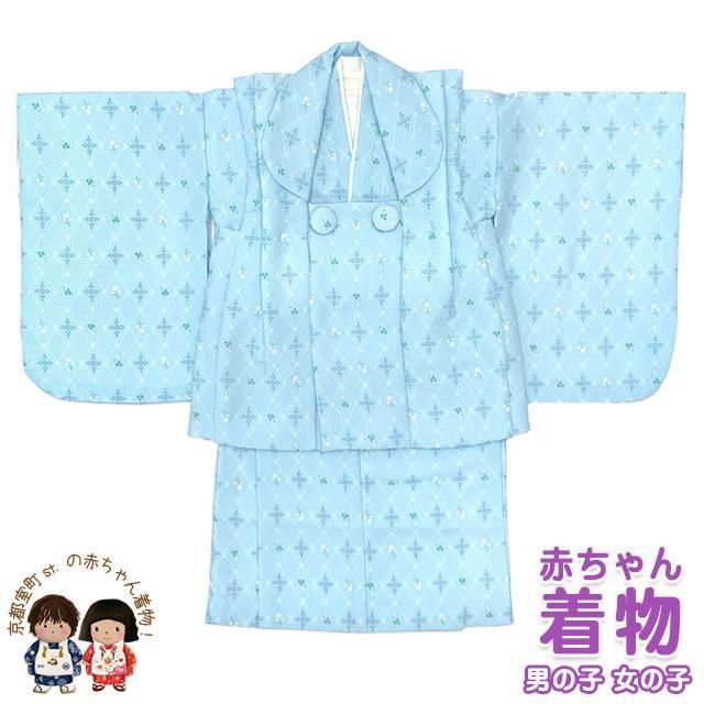 ベビー 初節句 着物 男の子 女の子 男女兼用 赤ちゃん用 被布コート 二部式着物 セット(合繊)「水色、格子に華様紋」