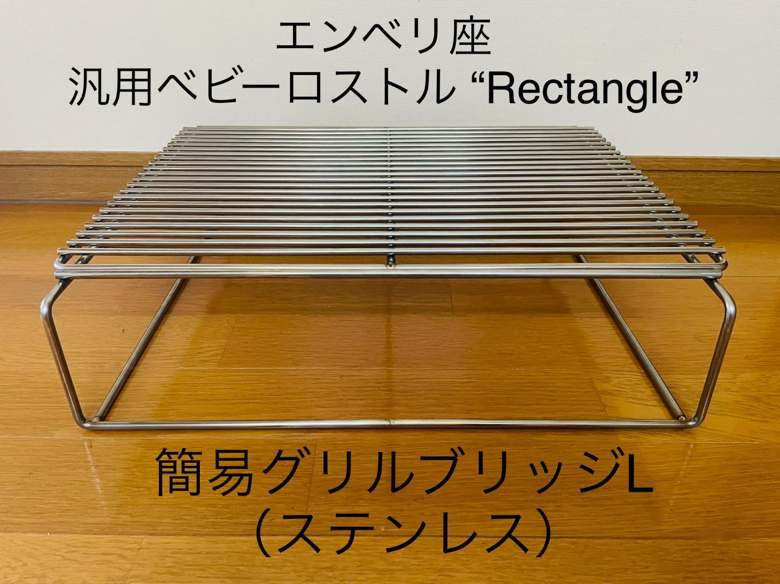 簡易グリルブリッジL ＆ グリルネット‟Rectangle” ステンレスセット