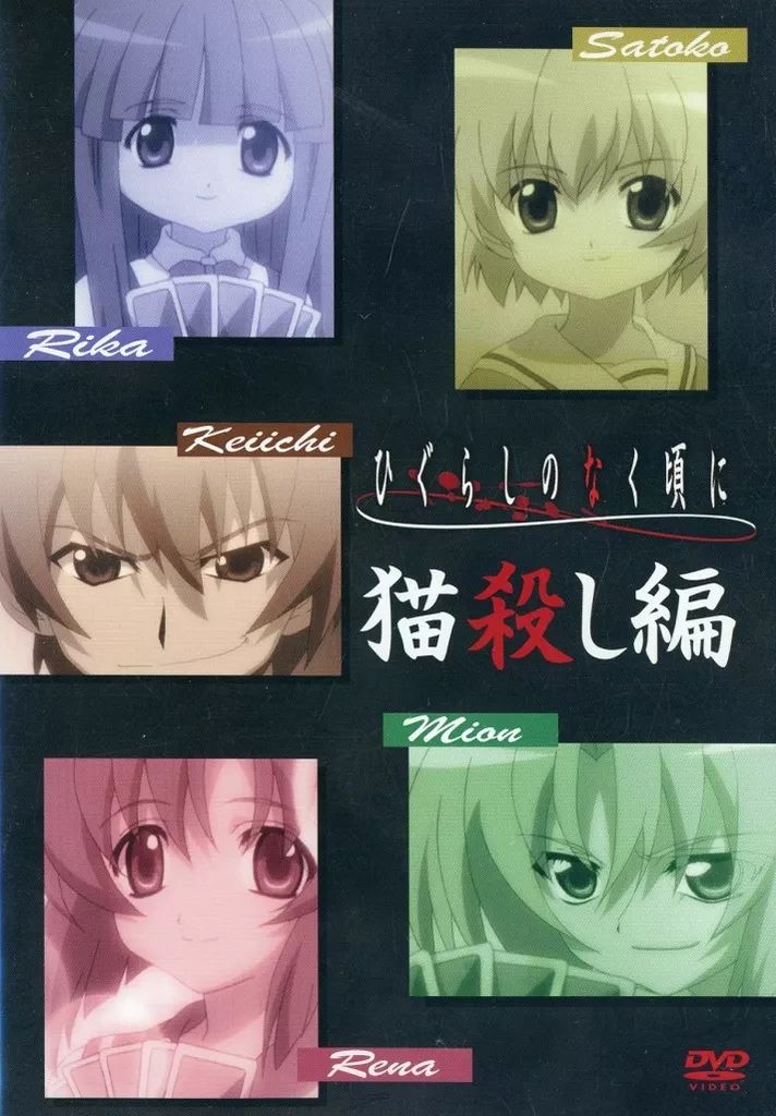 中古】アニメDVD ひぐらしのなく頃に DVD全9巻購入応募特典「猫殺し編