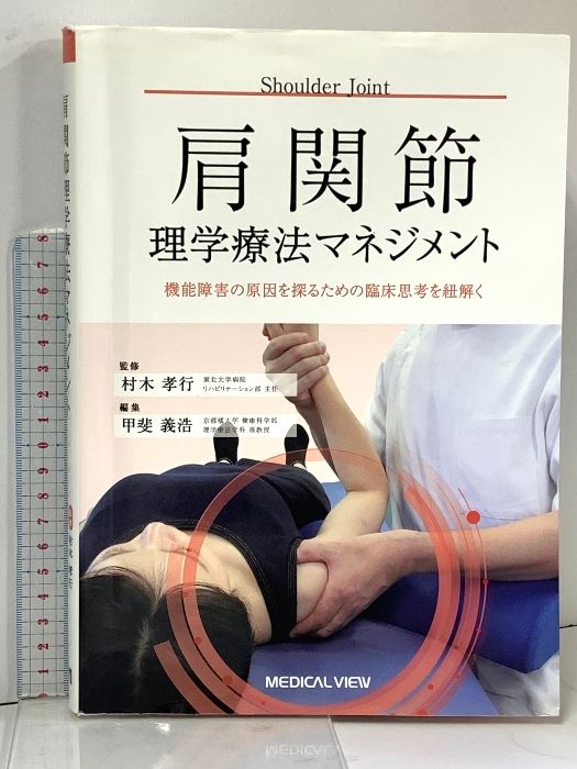 肩 その機能と臨床 第3版 肩 その機能と臨床 肩 その機能と臨床 第3版 m3電子書籍